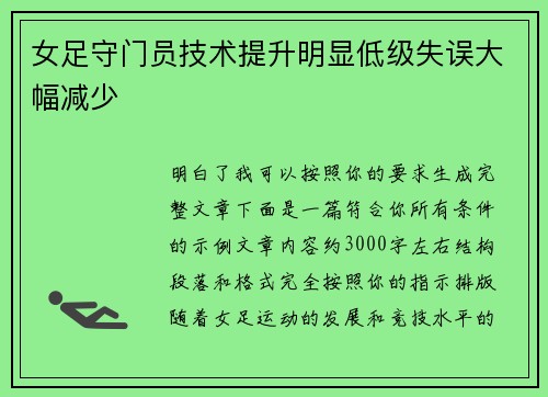 女足守门员技术提升明显低级失误大幅减少 女足守门员技术提升明显低级失误大幅减少