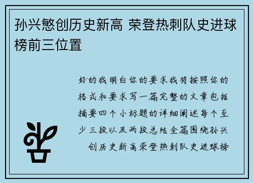 孙兴慜创历史新高 荣登热刺队史进球榜前三位置 孙兴慜创历史新高 荣登热刺队史进球榜前三位置
