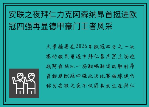 安联之夜拜仁力克阿森纳昂首挺进欧冠四强再显德甲豪门王者风采
