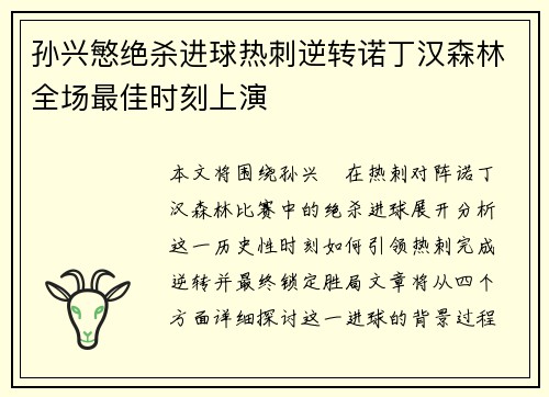 孙兴慜绝杀进球热刺逆转诺丁汉森林全场最佳时刻上演