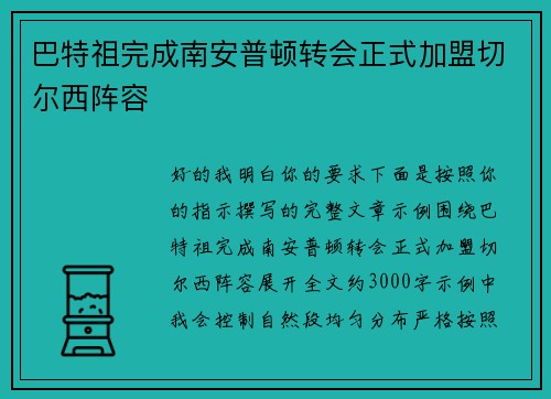 巴特祖完成南安普顿转会正式加盟切尔西阵容 巴特祖完成南安普顿转会正式加盟切尔西阵容