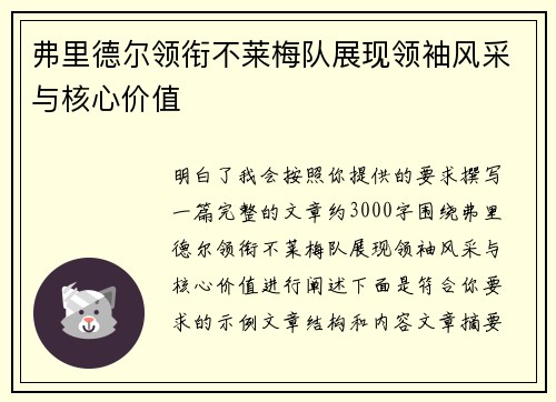 弗里德尔领衔不莱梅队展现领袖风采与核心价值 弗里德尔领衔不莱梅队展现领袖风采与核心价值