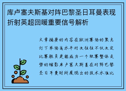库卢塞夫斯基对阵巴黎圣日耳曼表现折射英超回暖重要信号解析 库卢塞夫斯基对阵巴黎圣日耳曼表现折射英超回暖重要信号解析