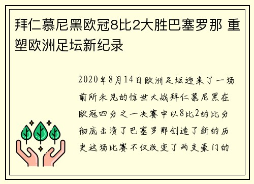 拜仁慕尼黑欧冠8比2大胜巴塞罗那 重塑欧洲足坛新纪录