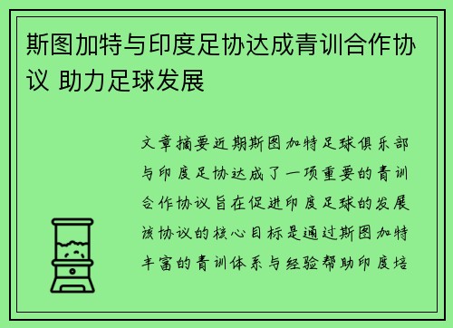 斯图加特与印度足协达成青训合作协议 助力足球发展 斯图加特与印度足协达成青训合作协议 助力足球发展