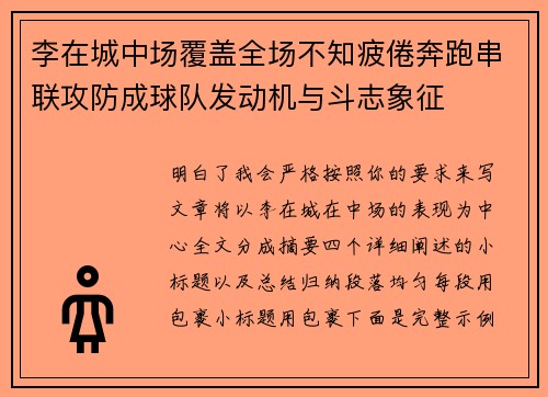 李在城中场覆盖全场不知疲倦奔跑串联攻防成球队发动机与斗志象征 李在城中场覆盖全场不知疲倦奔跑串联攻防成球队发动机与斗志象征