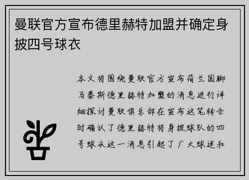 曼联官方宣布德里赫特加盟并确定身披四号球衣 曼联官方宣布德里赫特加盟并确定身披四号球衣