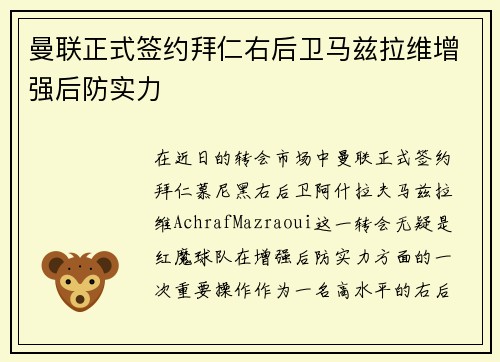 曼联正式签约拜仁右后卫马兹拉维增强后防实力 曼联正式签约拜仁右后卫马兹拉维增强后防实力