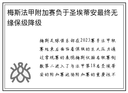 梅斯法甲附加赛负于圣埃蒂安最终无缘保级降级 梅斯法甲附加赛负于圣埃蒂安最终无缘保级降级
