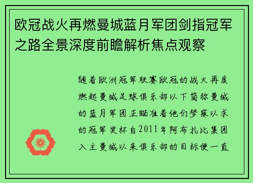 欧冠战火再燃曼城蓝月军团剑指冠军之路全景深度前瞻解析焦点观察