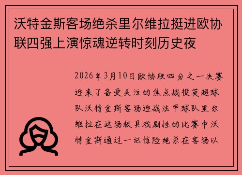 沃特金斯客场绝杀里尔维拉挺进欧协联四强上演惊魂逆转时刻历史夜 沃特金斯客场绝杀里尔维拉挺进欧协联四强上演惊魂逆转时刻历史夜