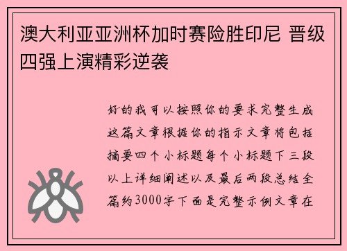 澳大利亚亚洲杯加时赛险胜印尼 晋级四强上演精彩逆袭 澳大利亚亚洲杯加时赛险胜印尼 晋级四强上演精彩逆袭