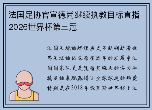 法国足协官宣德尚继续执教目标直指2026世界杯第三冠
