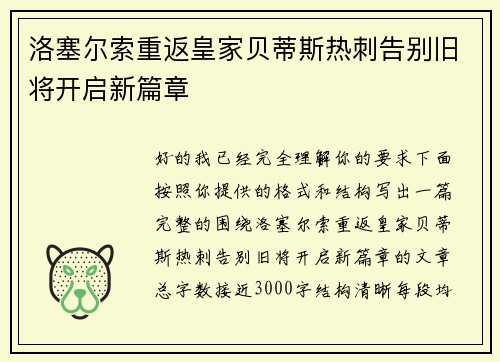 洛塞尔索重返皇家贝蒂斯热刺告别旧将开启新篇章