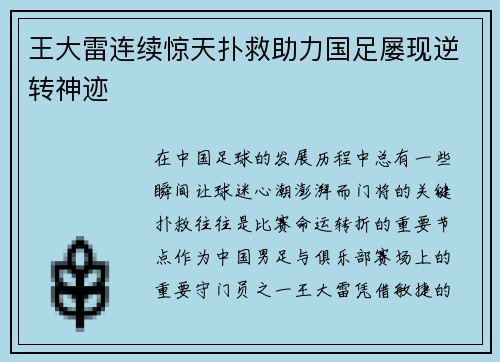 王大雷连续惊天扑救助力国足屡现逆转神迹