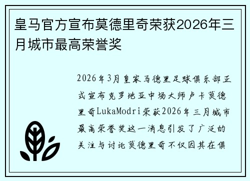 皇马官方宣布莫德里奇荣获2026年三月城市最高荣誉奖 皇马官方宣布莫德里奇荣获2026年三月城市最高荣誉奖