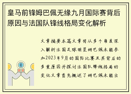 皇马前锋姆巴佩无缘九月国际赛背后原因与法国队锋线格局变化解析