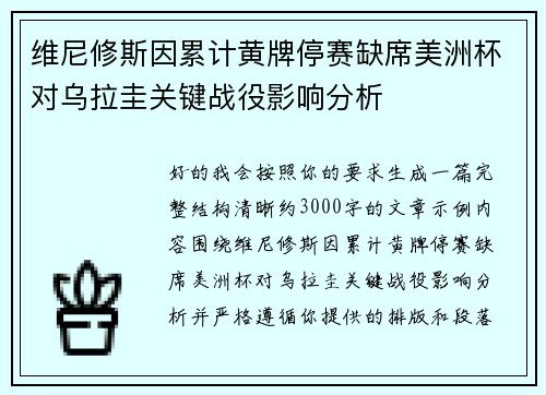 维尼修斯因累计黄牌停赛缺席美洲杯对乌拉圭关键战役影响分析 维尼修斯因累计黄牌停赛缺席美洲杯对乌拉圭关键战役影响分析