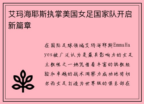 艾玛海耶斯执掌美国女足国家队开启新篇章