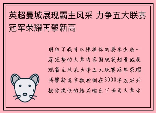 英超曼城展现霸主风采 力争五大联赛冠军荣耀再攀新高 英超曼城展现霸主风采 力争五大联赛冠军荣耀再攀新高