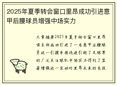 2025年夏季转会窗口里昂成功引进意甲后腰球员增强中场实力 2025年夏季转会窗口里昂成功引进意甲后腰球员增强中场实力