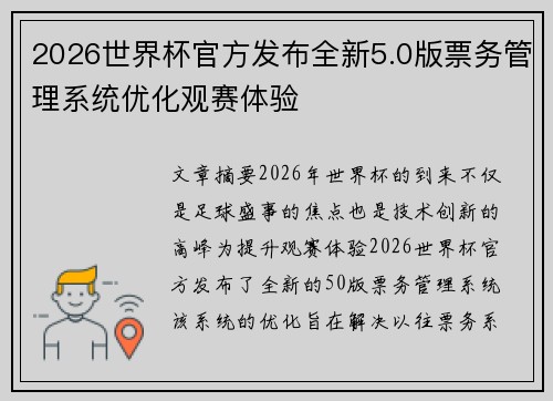 2026世界杯官方发布全新5.0版票务管理系统优化观赛体验 2026世界杯官方发布全新5.0版票务管理系统优化观赛体验