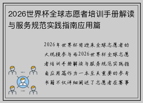 2026世界杯全球志愿者培训手册解读与服务规范实践指南应用篇
