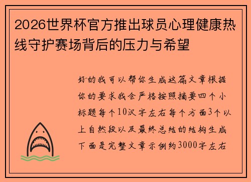 2026世界杯官方推出球员心理健康热线守护赛场背后的压力与希望