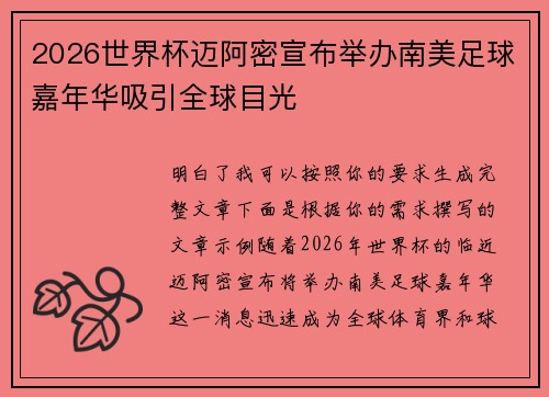 2026世界杯迈阿密宣布举办南美足球嘉年华吸引全球目光 2026世界杯迈阿密宣布举办南美足球嘉年华吸引全球目光
