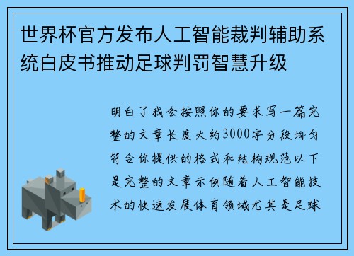 世界杯官方发布人工智能裁判辅助系统白皮书推动足球判罚智慧升级 世界杯官方发布人工智能裁判辅助系统白皮书推动足球判罚智慧升级