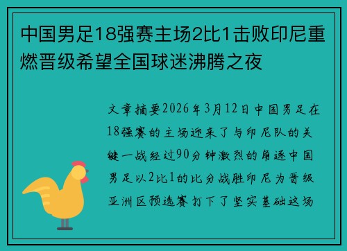 中国男足18强赛主场2比1击败印尼重燃晋级希望全国球迷沸腾之夜