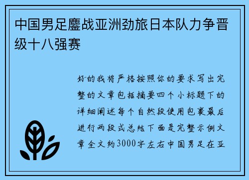 中国男足鏖战亚洲劲旅日本队力争晋级十八强赛 中国男足鏖战亚洲劲旅日本队力争晋级十八强赛