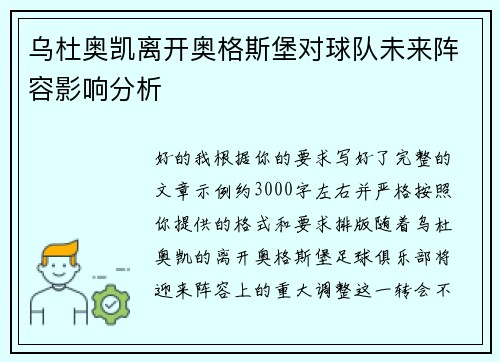 乌杜奥凯离开奥格斯堡对球队未来阵容影响分析 乌杜奥凯离开奥格斯堡对球队未来阵容影响分析