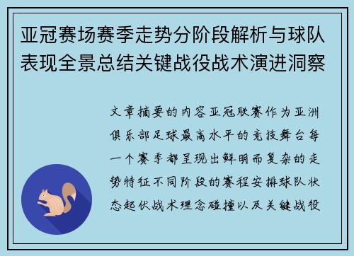 亚冠赛场赛季走势分阶段解析与球队表现全景总结关键战役战术演进洞察