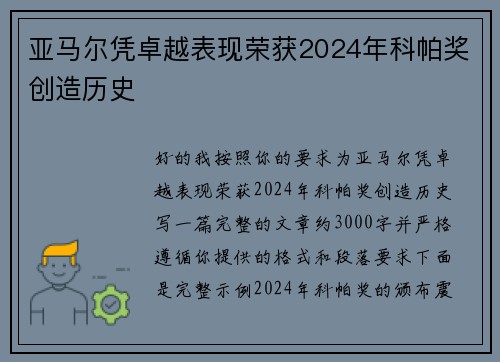 亚马尔凭卓越表现荣获2024年科帕奖创造历史 亚马尔凭卓越表现荣获2024年科帕奖创造历史