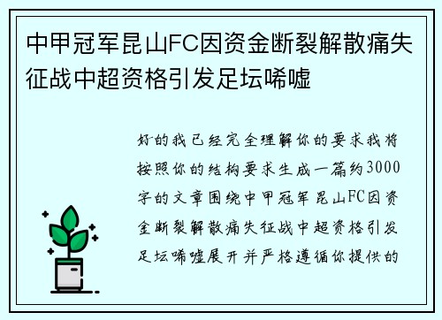 中甲冠军昆山FC因资金断裂解散痛失征战中超资格引发足坛唏嘘 中甲冠军昆山FC因资金断裂解散痛失征战中超资格引发足坛唏嘘