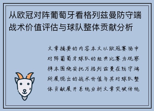 从欧冠对阵葡萄牙看格列兹曼防守端战术价值评估与球队整体贡献分析 从欧冠对阵葡萄牙看格列兹曼防守端战术价值评估与球队整体贡献分析