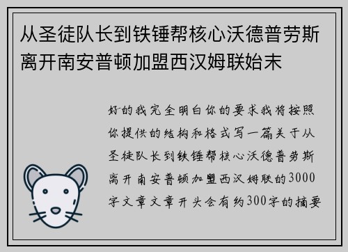 从圣徒队长到铁锤帮核心沃德普劳斯离开南安普顿加盟西汉姆联始末 从圣徒队长到铁锤帮核心沃德普劳斯离开南安普顿加盟西汉姆联始末
