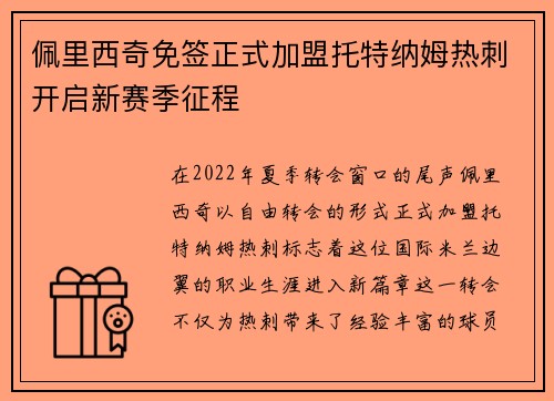 佩里西奇免签正式加盟托特纳姆热刺开启新赛季征程 佩里西奇免签正式加盟托特纳姆热刺开启新赛季征程