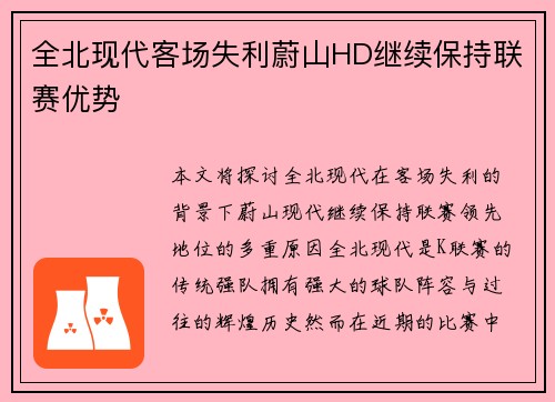 全北现代客场失利蔚山HD继续保持联赛优势 全北现代客场失利蔚山HD继续保持联赛优势