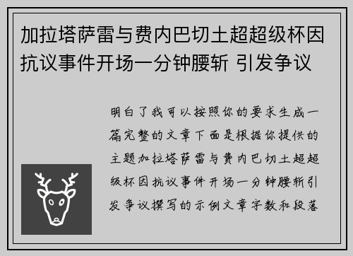 加拉塔萨雷与费内巴切土超超级杯因抗议事件开场一分钟腰斩 引发争议