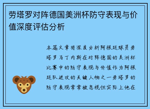 劳塔罗对阵德国美洲杯防守表现与价值深度评估分析