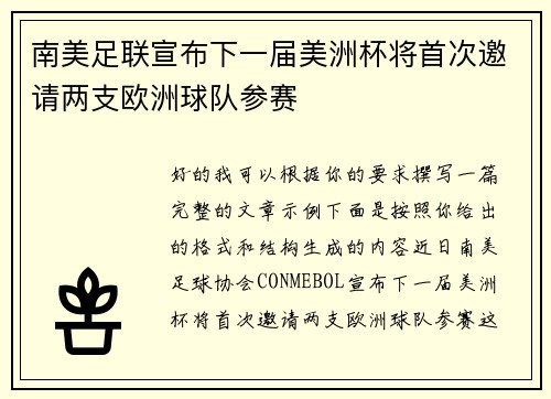 南美足联宣布下一届美洲杯将首次邀请两支欧洲球队参赛
