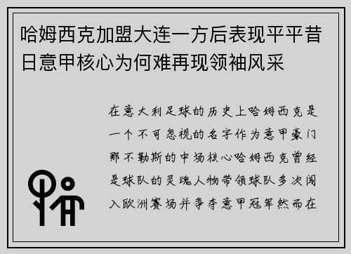 哈姆西克加盟大连一方后表现平平昔日意甲核心为何难再现领袖风采 哈姆西克加盟大连一方后表现平平昔日意甲核心为何难再现领袖风采