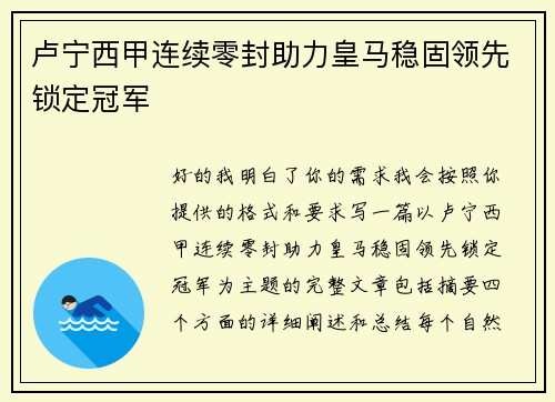 卢宁西甲连续零封助力皇马稳固领先锁定冠军 卢宁西甲连续零封助力皇马稳固领先锁定冠军