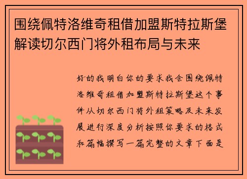 围绕佩特洛维奇租借加盟斯特拉斯堡解读切尔西门将外租布局与未来