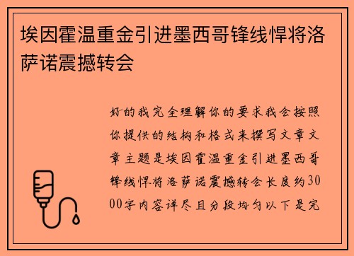 埃因霍温重金引进墨西哥锋线悍将洛萨诺震撼转会 埃因霍温重金引进墨西哥锋线悍将洛萨诺震撼转会