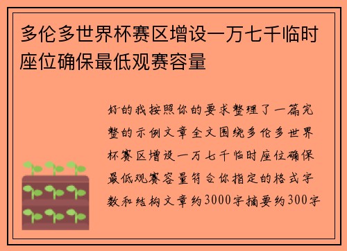 多伦多世界杯赛区增设一万七千临时座位确保最低观赛容量 多伦多世界杯赛区增设一万七千临时座位确保最低观赛容量