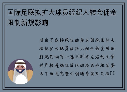 国际足联拟扩大球员经纪人转会佣金限制新规影响