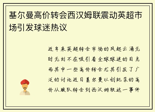 基尔曼高价转会西汉姆联震动英超市场引发球迷热议 基尔曼高价转会西汉姆联震动英超市场引发球迷热议